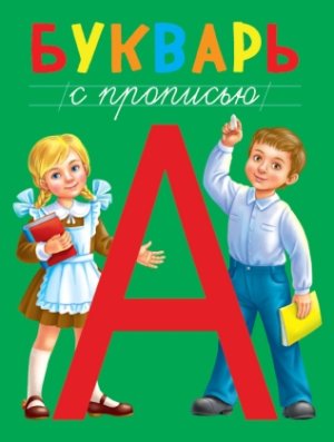 Прописи Букварь ПрПр