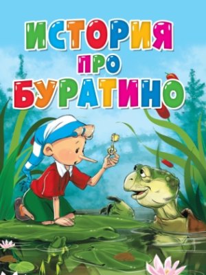 Кар История про Буратино ПрПр