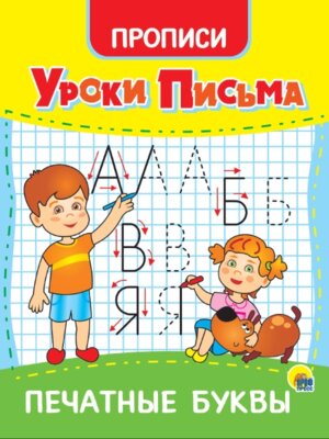 Прописи Уроки письма Печатные буквы ПрПр