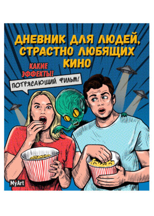 Блокнот Дневник для людей страстно любящих кино 80л ПрПр