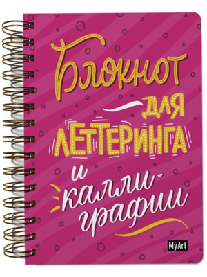 Скетчбук на гребне Блокнот для леттеринга и каллиграфии MyArt ПрПр