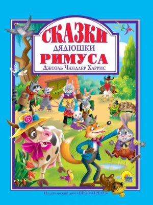 Сказки Дядюшки Римуса ЛС ПрПр