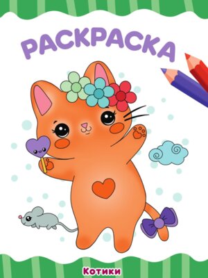 Р Котики А4