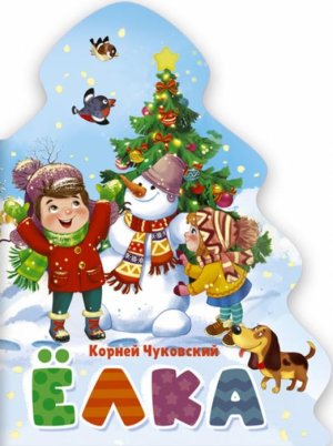 Елочка Корней Чуковский Елка ПрПр