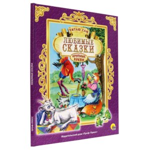 Любимые сказки ЧС ПрПр