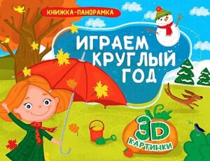 Книжки панорамки Играем круглый год