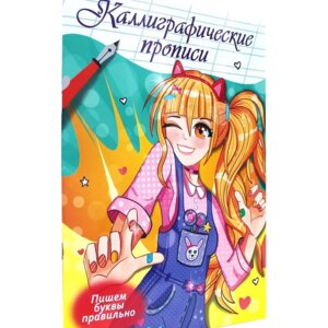 Пропись каллиграф Аниме Пишем буквы правильно