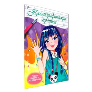 Пропись каллиграф Аниме Пишу чисто и разборчиво