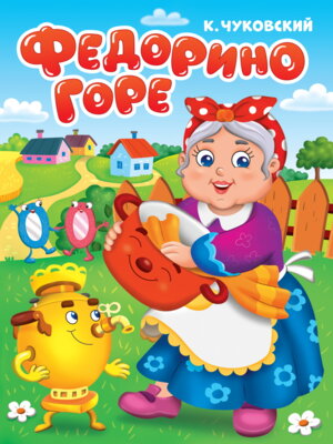 Кар Федорино горе ПрПр