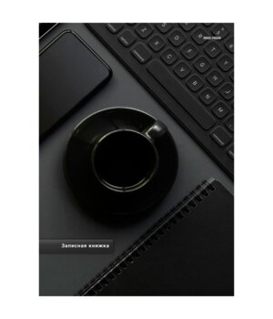 Записная книга 120л А4 Клетка Эстетика черного-1 120-6747