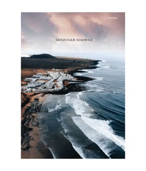 Записная книга 160л А4 Клетка Волны у берега 160-9597