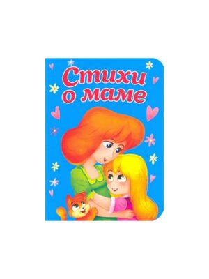 Кар Стихи о маме Мини ПрПр