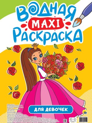 Р Макси Для девочек водная ПрПР