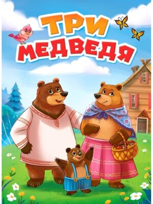 Кар Три медведя новая ПрПр
