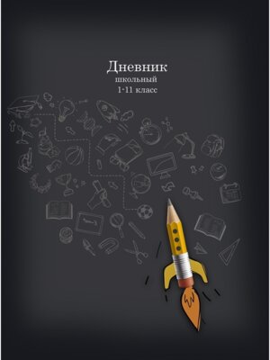 Дневник 1-11 КАРАНДАШ-РАКЕТА Д40-2200