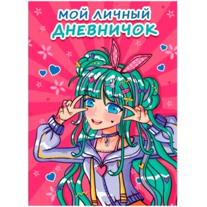 Мой личный дневничок Розовый