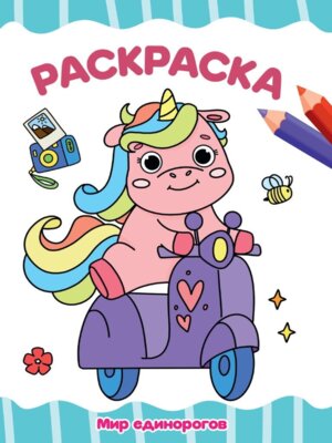 Р Мир единорогов А4 ПрПр эконом