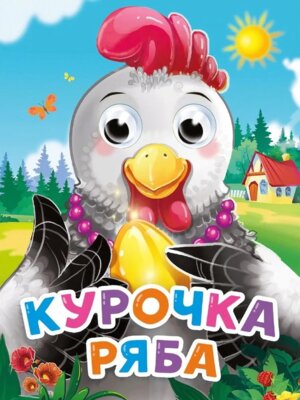 Кар Курочка Ряба Глазки Мини ПрПр