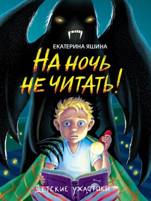 Детские ужастики На ночь не читать ПрПр