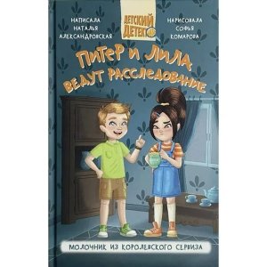 Детский детектив Питер и Лила Ведут расследование Молочник из королевского сервиза ПрПр