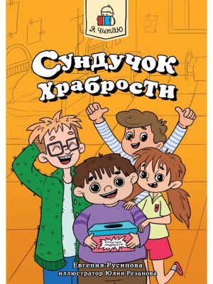 Сундучок храбрости Я читаю ПрПр