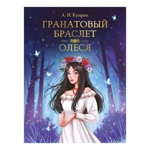 Гранатовый браслет Олеся МИРОВАЯ КЛАССИКА ПрПр