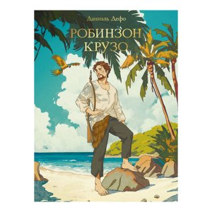 Робинзон Крузо МИРОВАЯ КЛАССИКА ПрПр