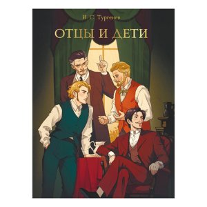 Отцы и дети МИРОВАЯ КЛАССИКА ПрПр