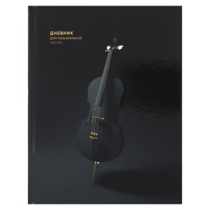 Дневник для муз  школы 48л. ЧЕРНАЯ ВИОЛОНЧЕЛЬ глянц Д48-3482