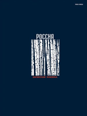 Записная книга 120л А4 БЕРЁЗЫ 120-1711 Спираль 120-1711