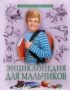 ЛУЧШАЯ ДЕТСКАЯ ЭНЦИКЛОПЕДИЯ ДЛЯ МАЛЬЧИКОВ ПрПр