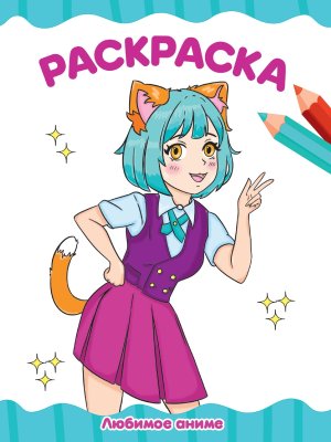 Р Любимое Аниме А4 ПрПр эконом 