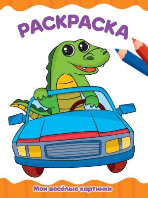 Р Мои веселые картинки А4 ПрПр эконом 