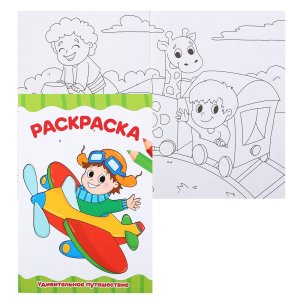 Р Удивительное путешествие А4 ПрПр