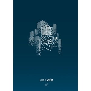 Книга учёта 196л Клетка Урбанизм 196-3940