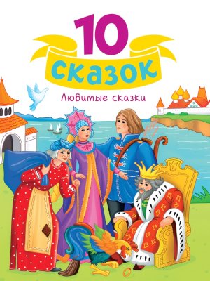 10 сказок Любимые сказки Нов ПрПр