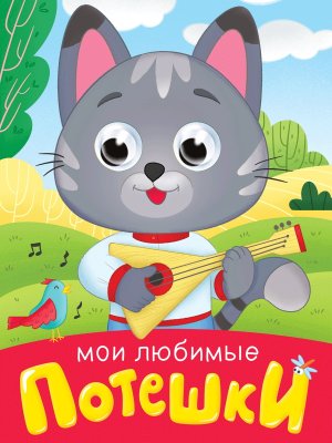 Кар Мои любимые потешки Глазки Мини ПрПр