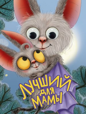 Кар Лучший для мамы Глазки ПрПр