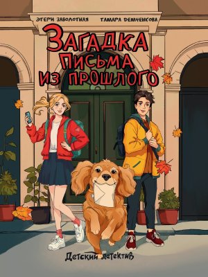 Детский детектив Загадка письма из прошлого ПрПр