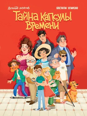 Детский детектив Тайна капсулы времени ПрПр