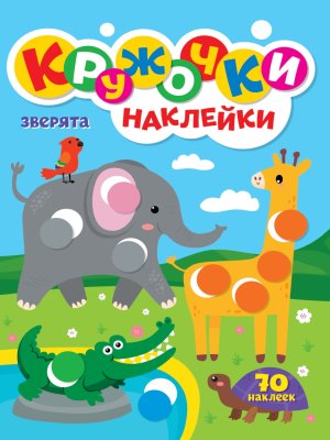 КРУЖОЧКИ А4 с наклейками ЗВЕРЯТА