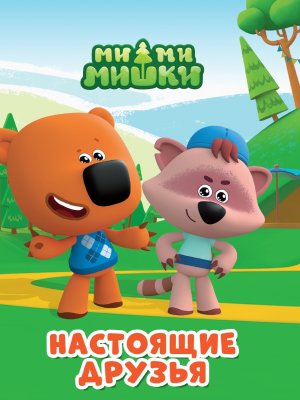 Кар Ми Ми Мшки Настоящие друзья Мини
