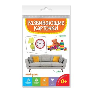 Развивающие карточки Мой дом