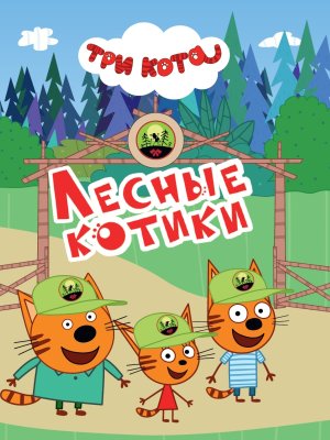 Кар Три кота Лесные котики Мини