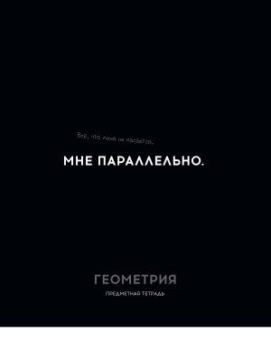 Тетрадь предм 48л Клетка Остроумие и отвага Геометрия 48-2402