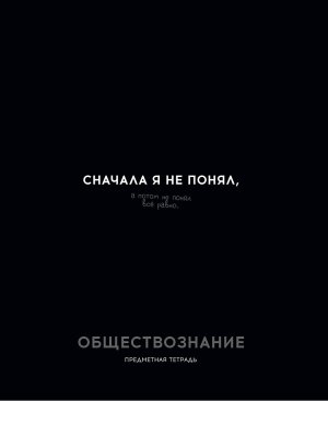 Тетрадь предм 48л Клетка Остроумие и отвага Обществознание 48-2409