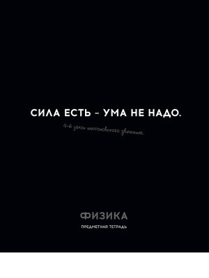 Тетрадь предм 48л Клетка Остроумие и отвага Физика 48-2410