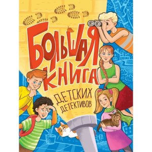 Большая книга детских детективов ПрПр