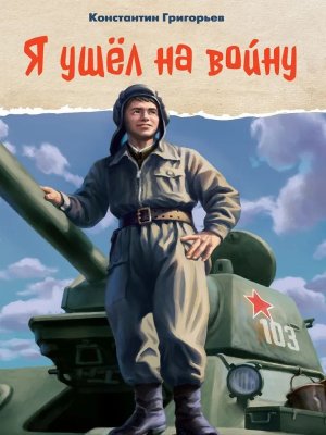 Я ушел на войну ПрПр