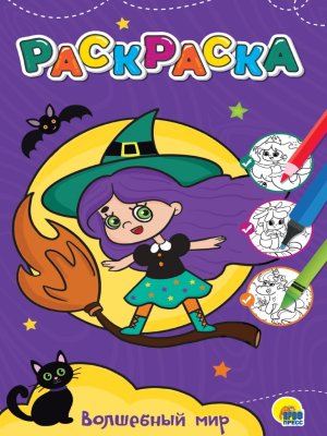 Р ВОЛШЕБНЫЙ МИР ПрПр